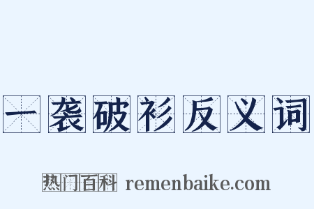 一袭破衫反义词是什么意思的图片